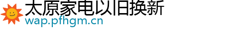 太原家电以旧换新